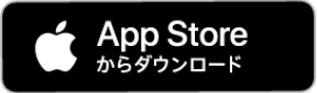 App Storeからダウウンロード