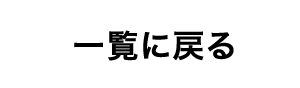 一覧に戻る