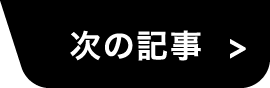 次の記事
