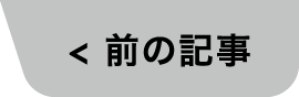 前の記事