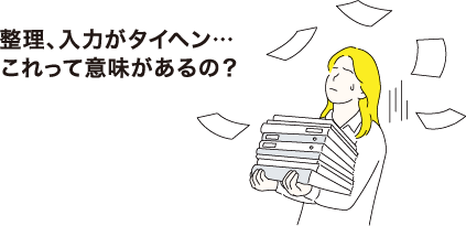 整理、入力がタイヘン...これって意味があるの？