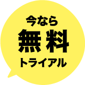 今なら無料トライアル