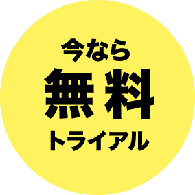 今なら無料トライアル