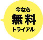 今なら無料トライアル