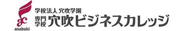 穴吹ビジネスカレッジ