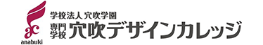 穴吹デザインカレッジ