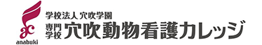 穴吹動物看護カレッジ
