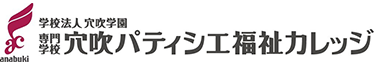 穴吹パティシエ福祉カレッジ
