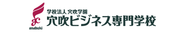 穴吹ビジネス専門学校