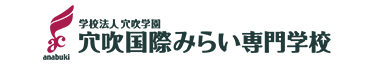 穴吹国際みらい専門学校