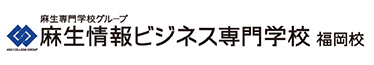 麻生情報ビジネス専門学校 福岡校