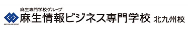 麻生情報ビジネス専門学校 北九州校