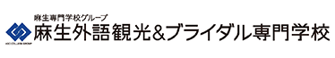 麻生外語観光・ブライダル専門学校