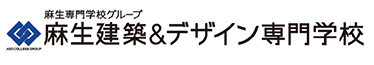 麻生建築&デザイン専門学校