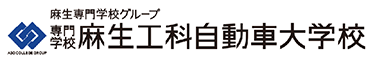 麻生工科自動車大学校