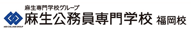 麻生公務員専門学校 福岡校