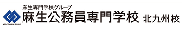 麻生公務員専門学校 北九州校