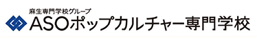 ASOポップカルチャー専門学校