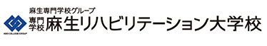 麻生リハビリテーション大学校