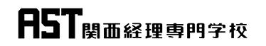 関西経理専門学校