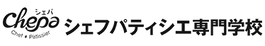 シェフパティシエ専門学校