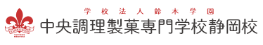 中央調理製菓専門学校静岡校