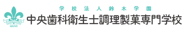 中央歯科衛生士調理製菓専門学校