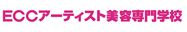 ECCアーティスト美容専門学校