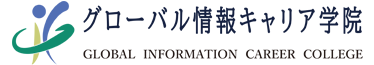 グローバルキャリア情報学院