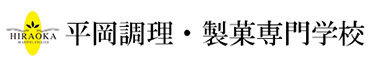 平岡調理・製菓専門学校