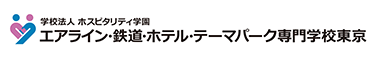 エアライン・鉄道・ホテル・テーマパーク専門学校東京