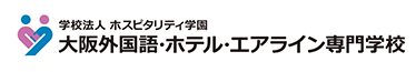 大阪外国語・ホテル・エアライン専門学校