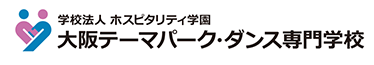 大阪テーマパーク・ダンス専門学校