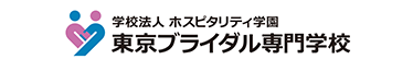 東京ブライダル専門学校