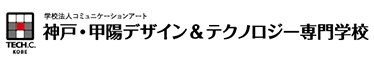 神戸・甲陽デザイン＆テクノロジー専門学校