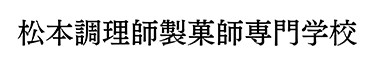 松本調理師製菓師専門学校