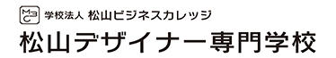 松山デザイナー専門学校