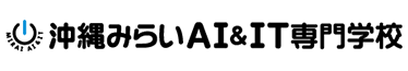 沖縄みらいAI＆IT専門学校