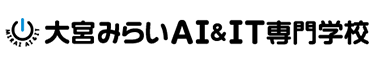 大宮みらいAI＆IT専門学校