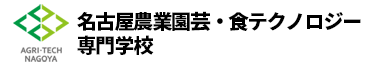 名古屋農業園芸・食テクノロジー専門学校