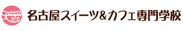 名古屋スイーツ&カフェ専門学校