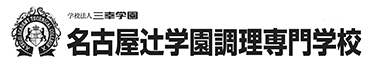 名古屋辻学園調理専門学校