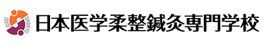 日本医学柔整鍼灸専門学校