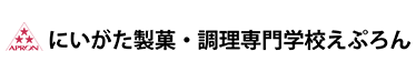 にいがた製菓・調理専門学校えぷろん