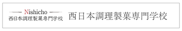 西日本調理製菓専門学校