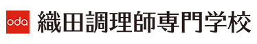 織田調理師専門学校