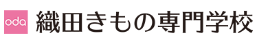 織田きもの専門学校