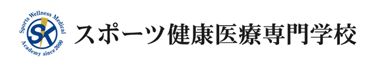 スポーツ健康医療専門学校