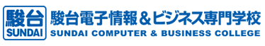 駿台電子情報＆ビジネス専門学校