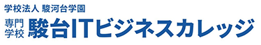 専門学校駿台ITビジネスカレッジ